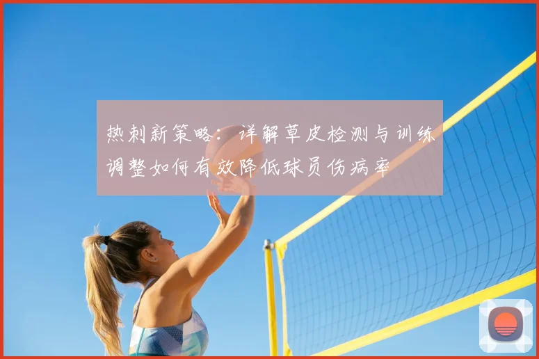 热刺新策略:详解草皮检测与训练调整如何有效降低球员伤病率