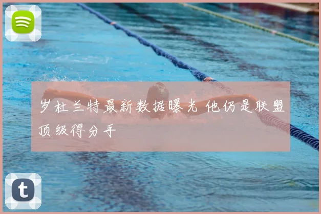 岁杜兰特最新数据曝光 他仍是联盟顶级得分手