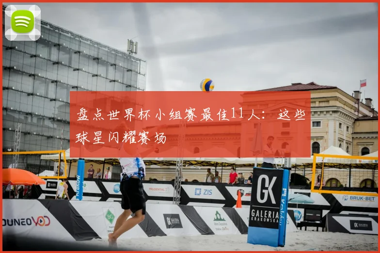 盘点世界杯小组赛最佳11人:这些球星闪耀赛场