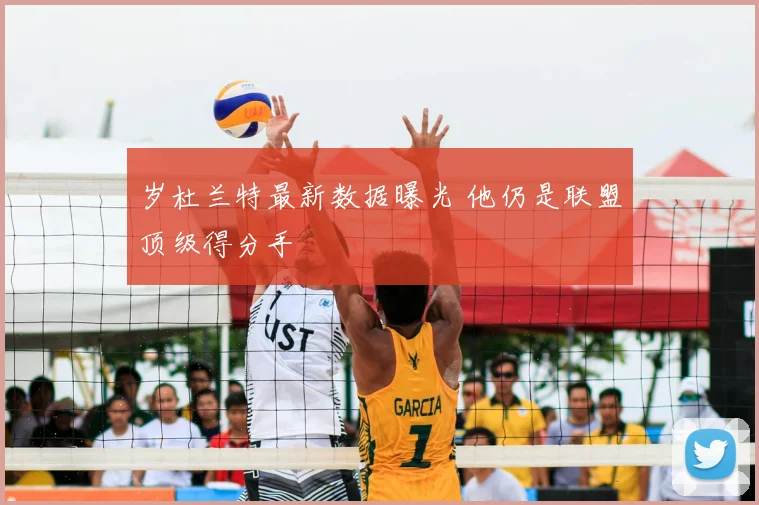 岁杜兰特最新数据曝光 他仍是联盟顶级得分手