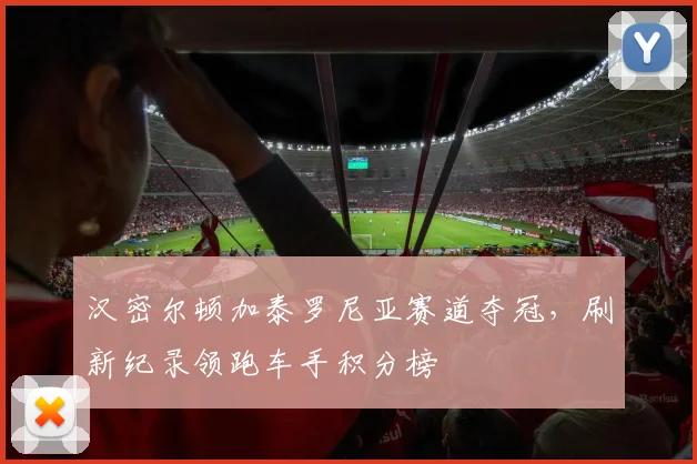 汉密尔顿加泰罗尼亚赛道夺冠,刷新纪录领跑车手积分榜