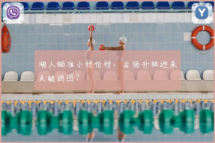 湖人瞄准小特伦特，后场升级迎来关键拼图？