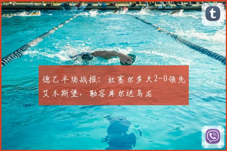 德乙半场战报：杜塞尔多夫2-0领先艾禾斯堡，勒容库尔送乌龙