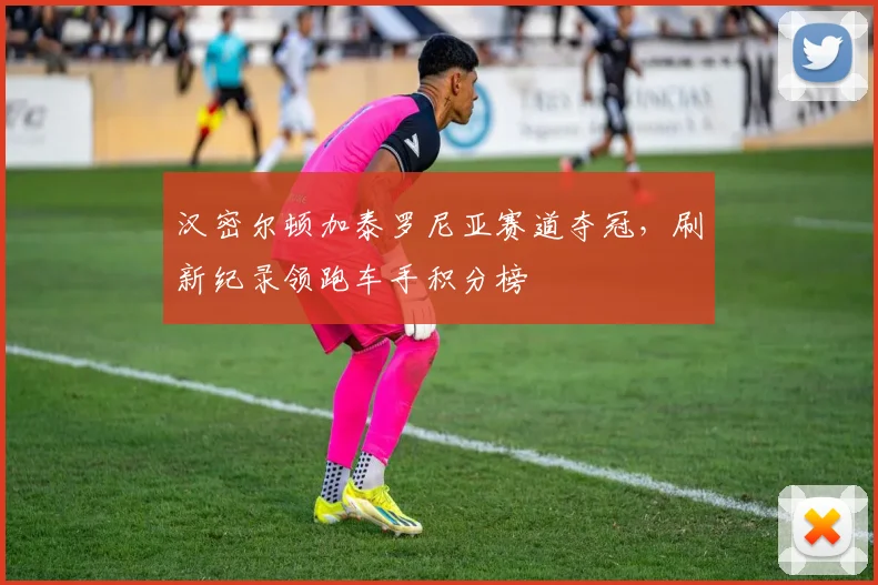 汉密尔顿加泰罗尼亚赛道夺冠，刷新纪录领跑车手积分榜