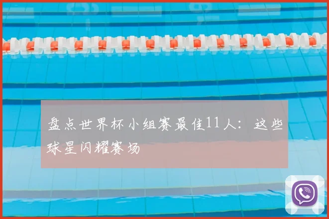 盘点世界杯小组赛最佳11人：这些球星闪耀赛场